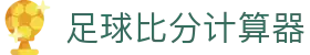 足球比分参考（Score Ref）与对阵往绩大厅：赛事实证观察